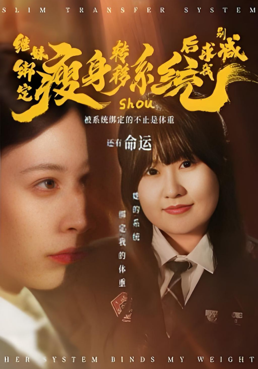 继妹绑定瘦身转移系统后求我别减封面图