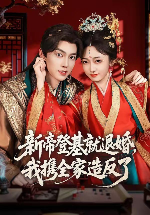 新帝登基就退婚，我携全家造反了封面图