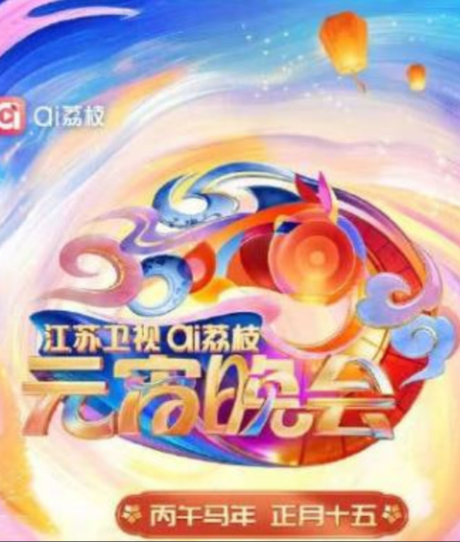 2026江苏卫视ai荔枝元宵晚会封面图