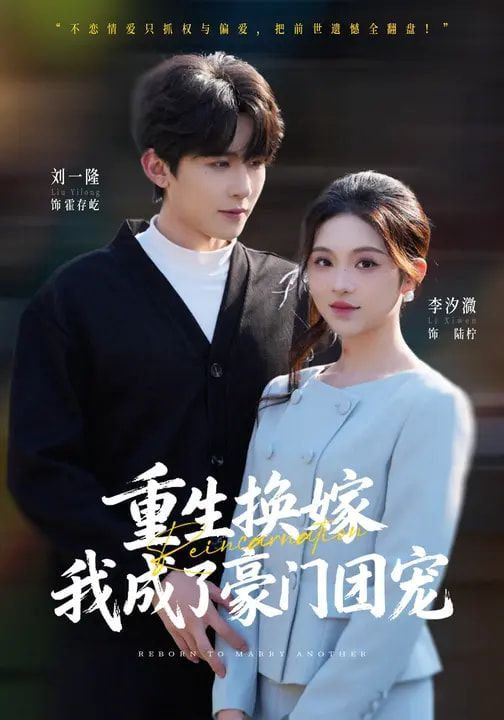 重生换嫁，我成了豪门团宠封面图