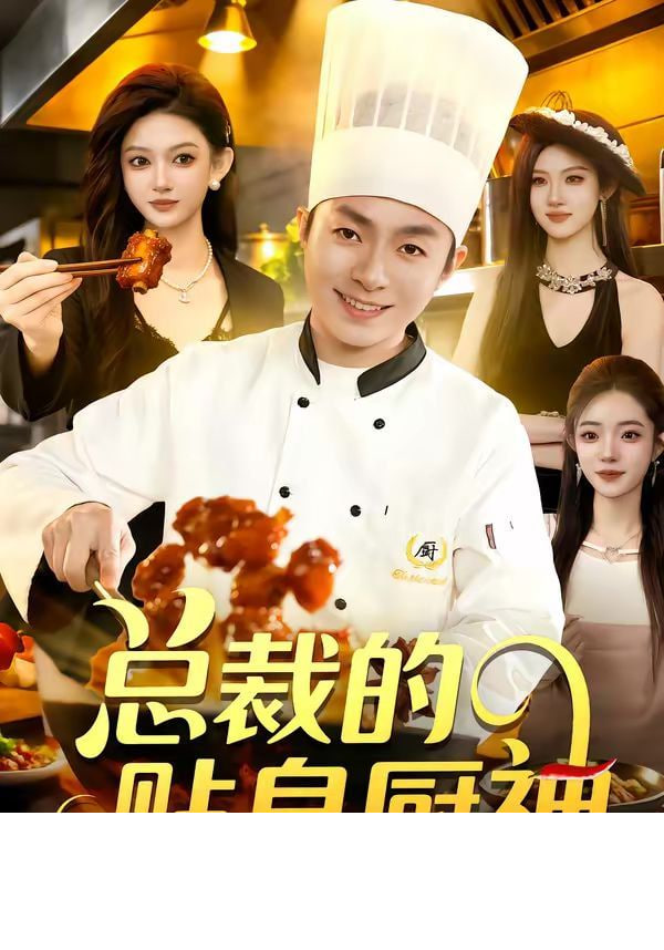 总裁的贴身厨神封面图