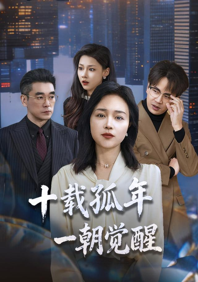 十载孤年，一朝觉醒封面图