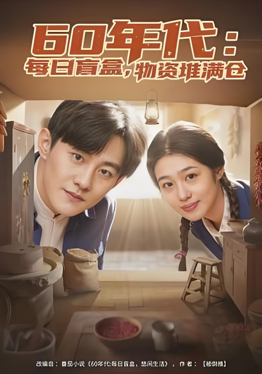 60年代：每日盲盒，物资堆满仓（60年代每日盲盒物资堆满仓）封面图