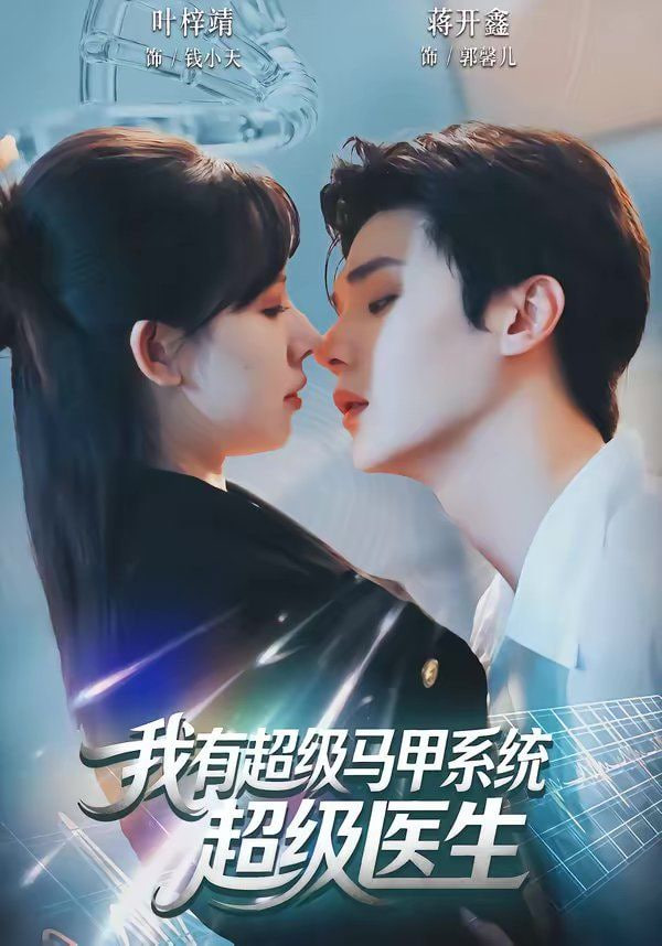 我有超级马甲系统：超级医生封面图
