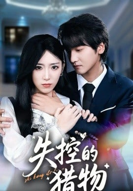 失控的猎物封面图