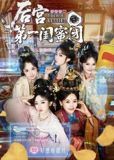 后宫第一闺蜜团封面图