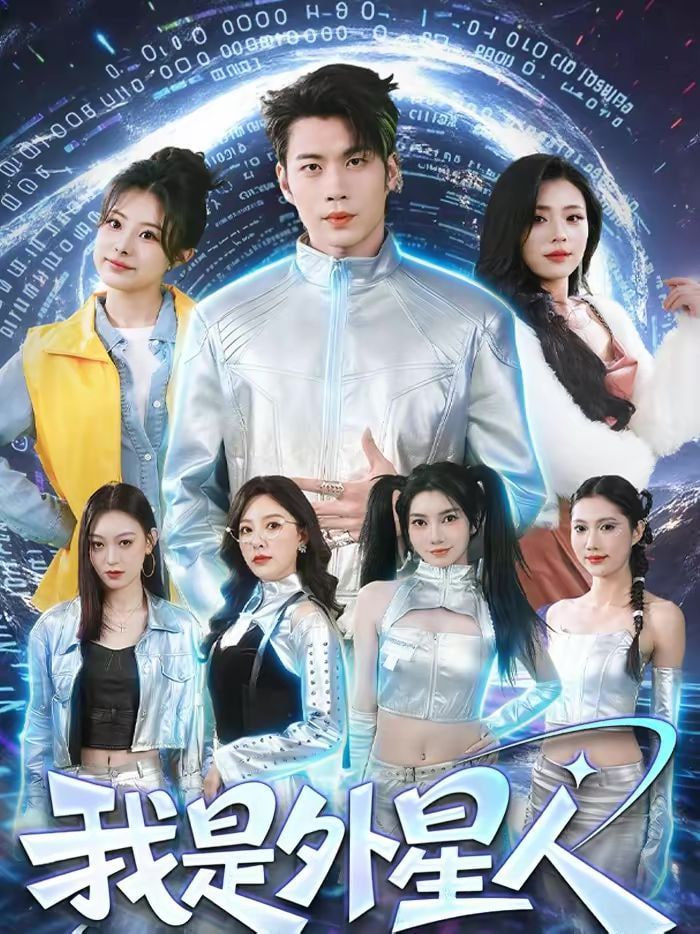 我是外星人封面图