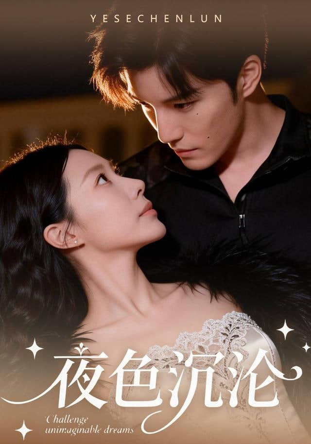 夜色沉沦封面图