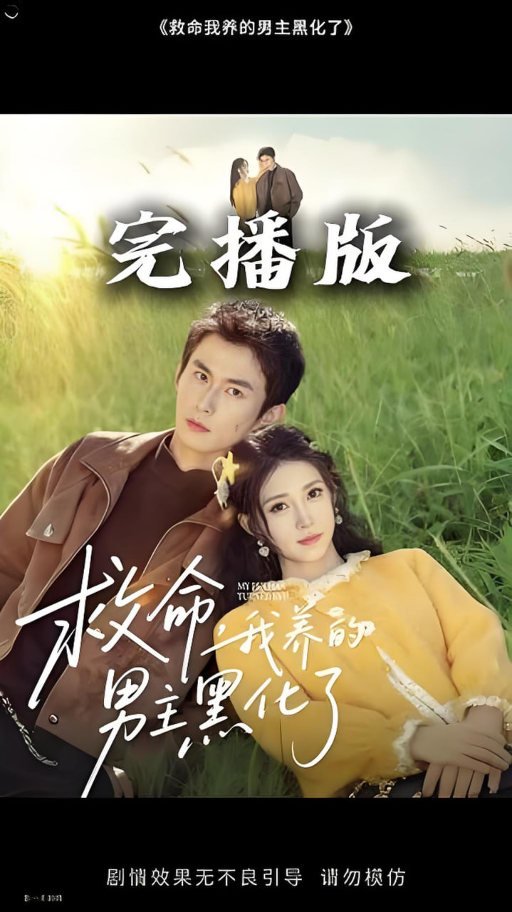 救命我养的男主黑化了封面图