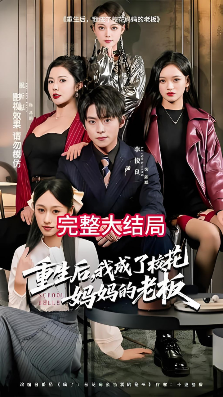 重生后，我成了校花妈妈的老板封面图