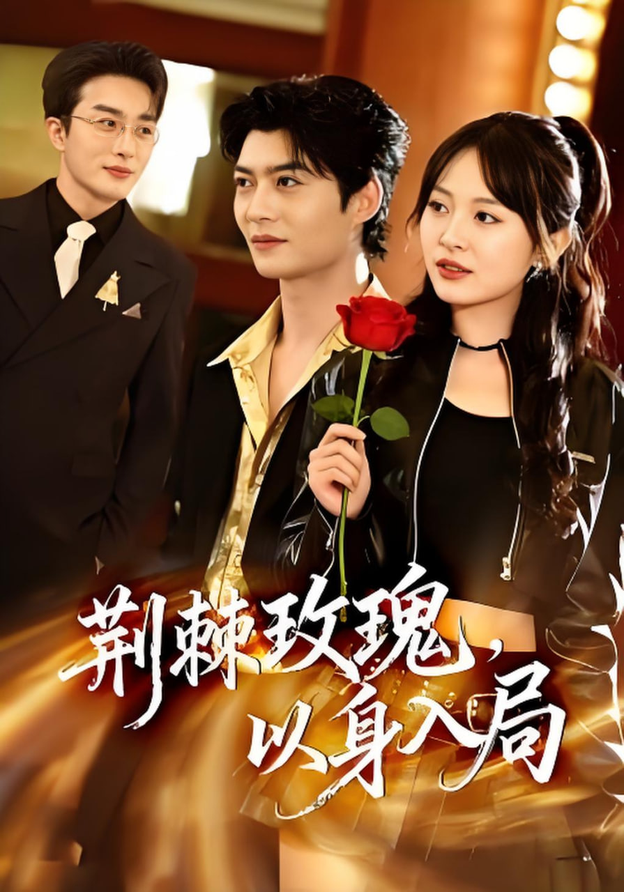 荆棘玫瑰，以身入局封面图