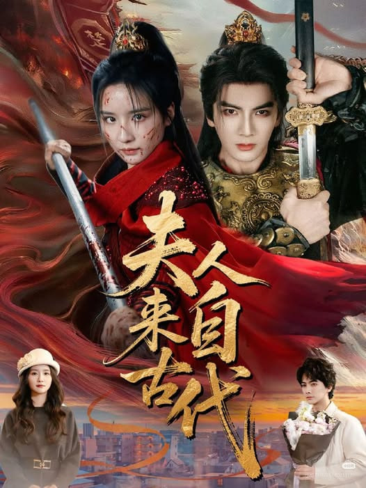 夫人来自古代封面图