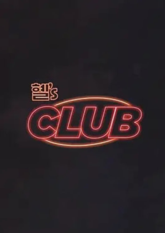惠‘s CLUB封面图