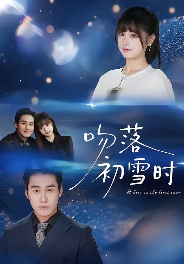 吻落初雪时封面图
