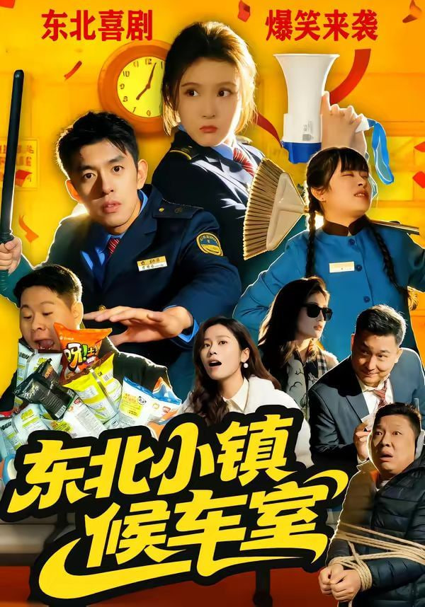 东北小镇候车室封面图