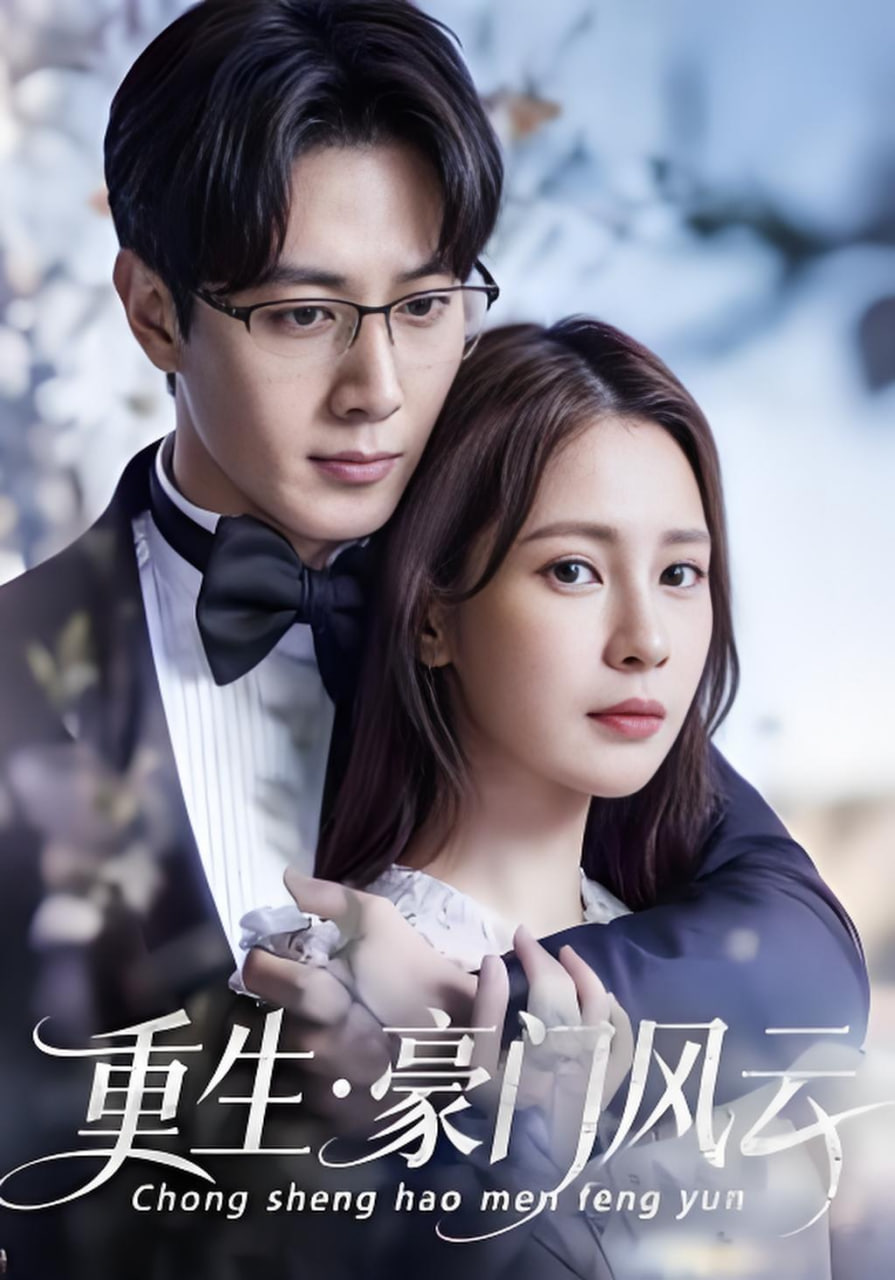 重生豪门风云封面图