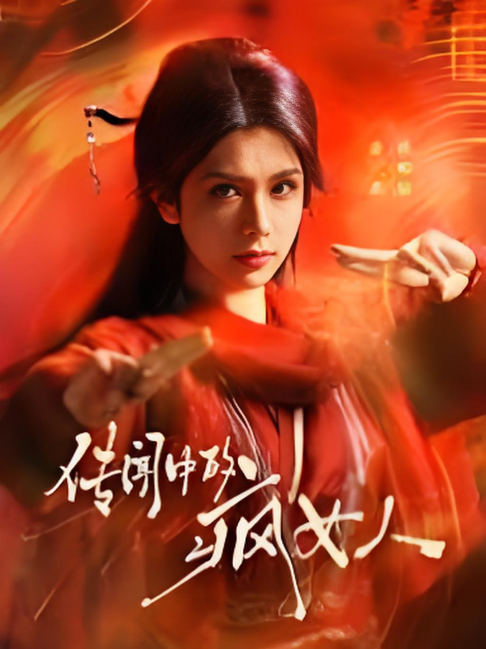 传闻中的疯女人封面图