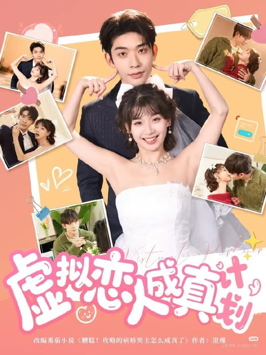 虚拟恋人成真计划封面图