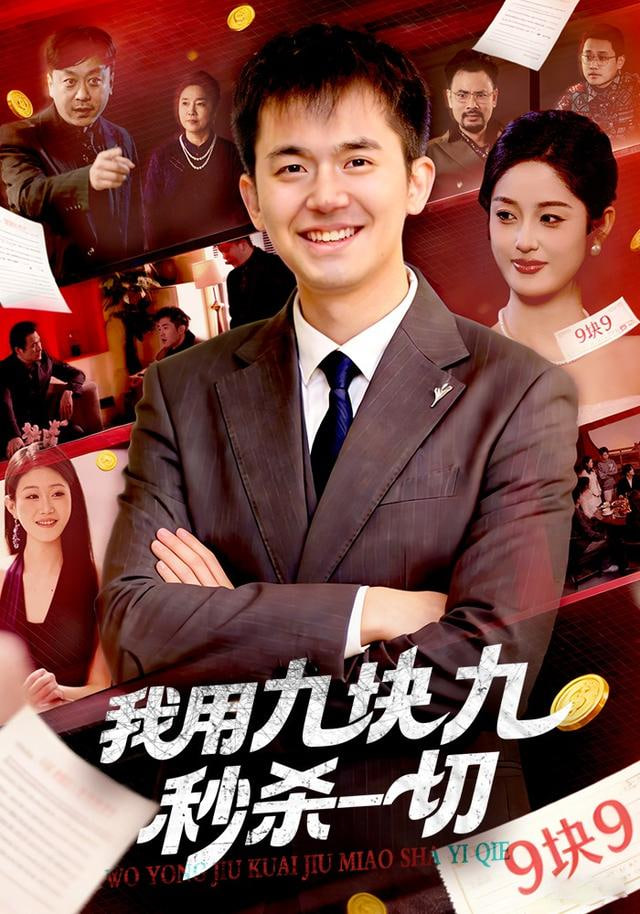 我用九块九秒杀一切封面图