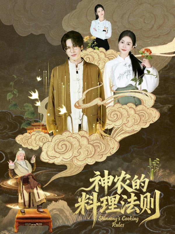 神农的料理法则封面图