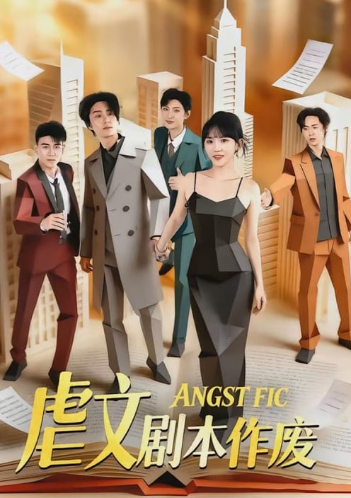 虐文剧本作废封面图