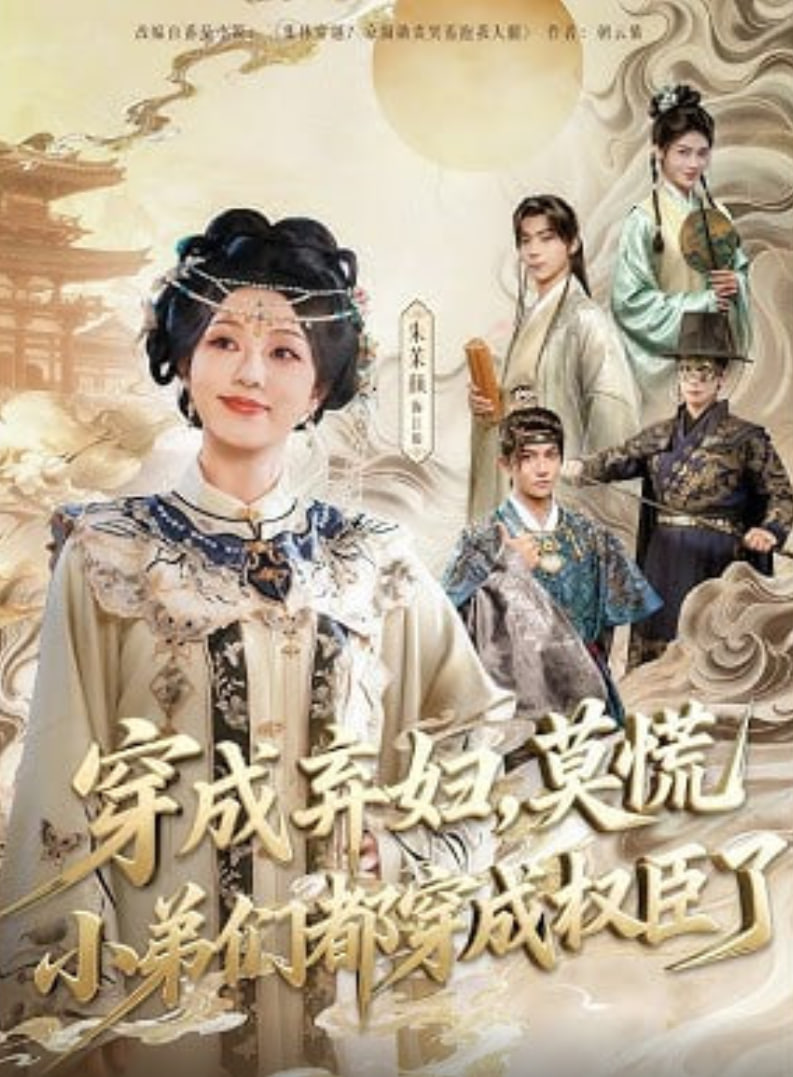 穿成弃妇，莫慌小弟们都穿成权臣了封面图