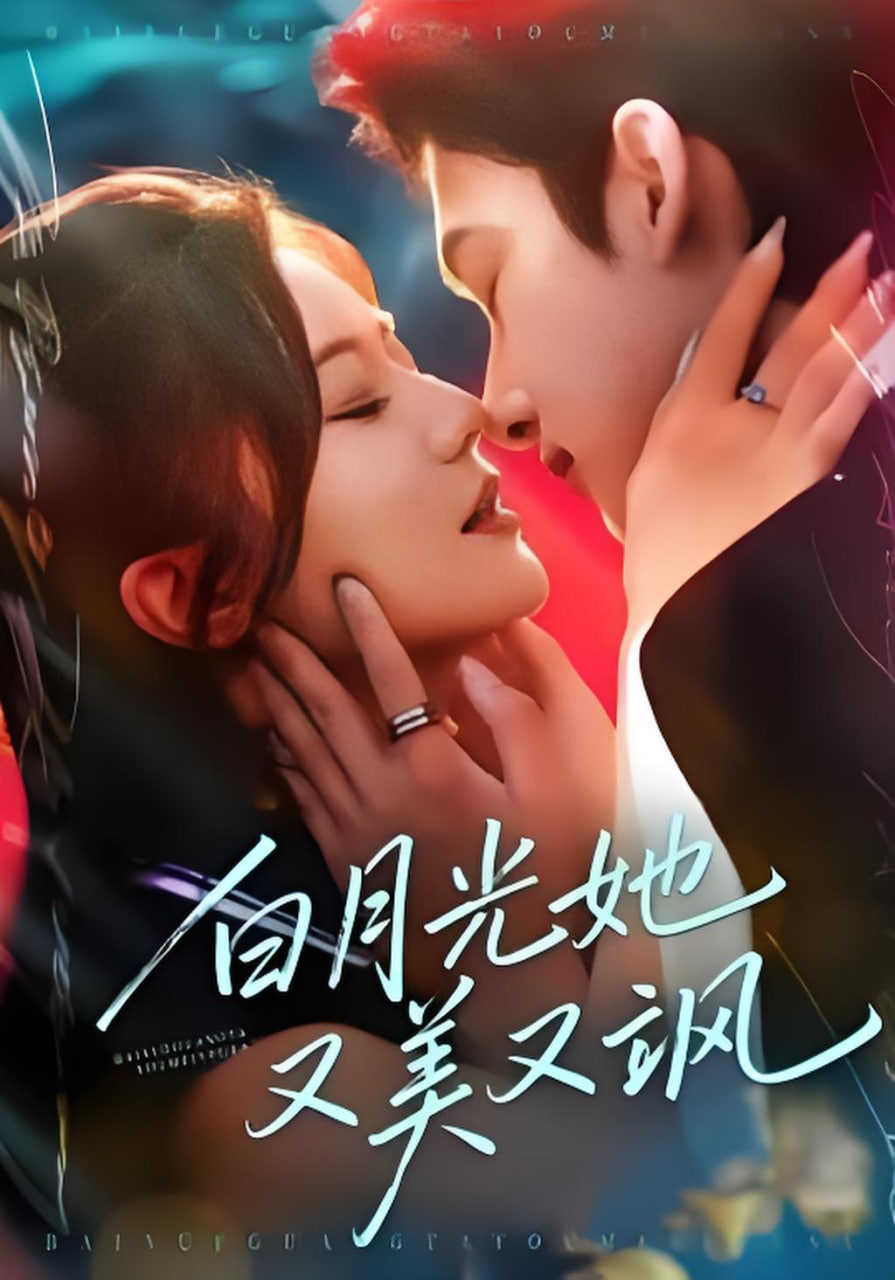 白月光她又美又飒封面图