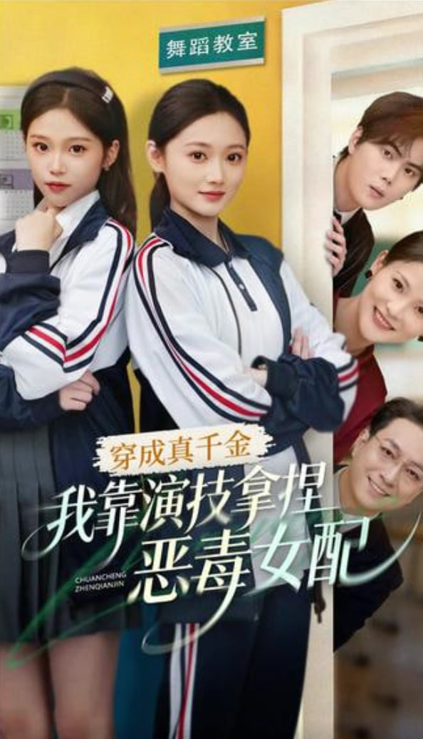 穿成真千金，我靠演技拿捏恶毒女配封面图