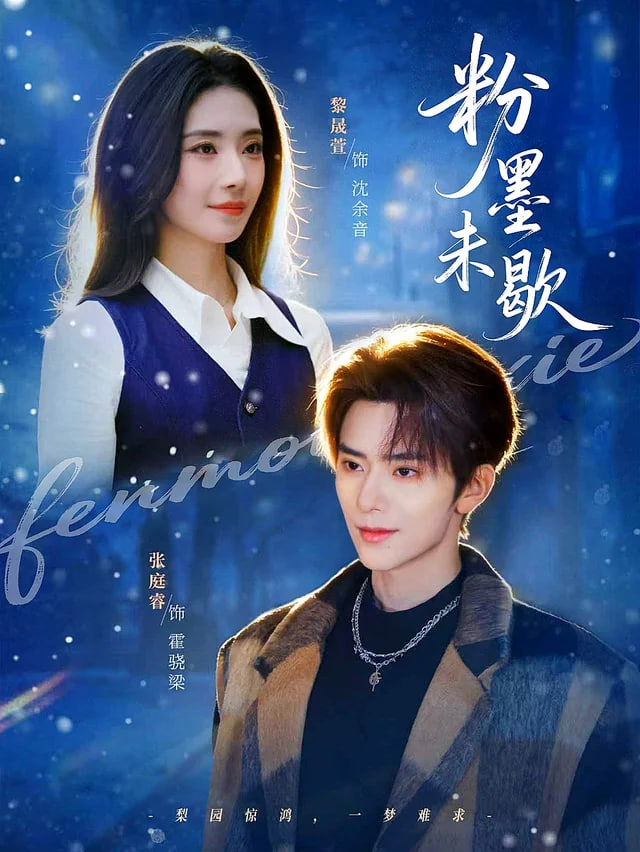 粉墨未歇（余音绕梁）封面图