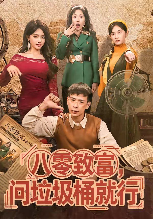 八零致富，问垃圾桶就行封面图