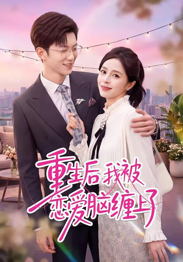 重生后我被恋爱脑缠上了封面图