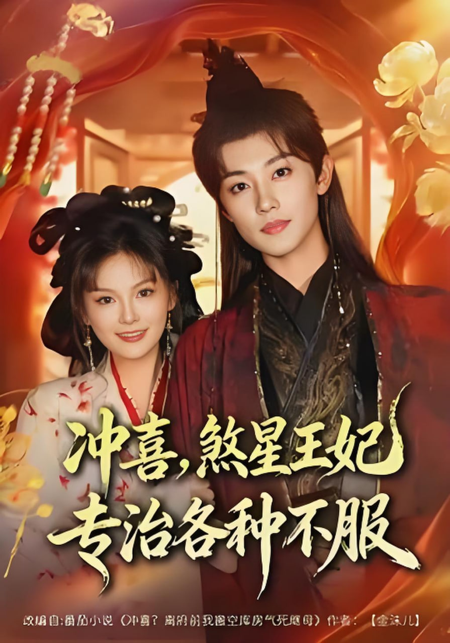 冲喜，煞星王妃专治各种不服封面图