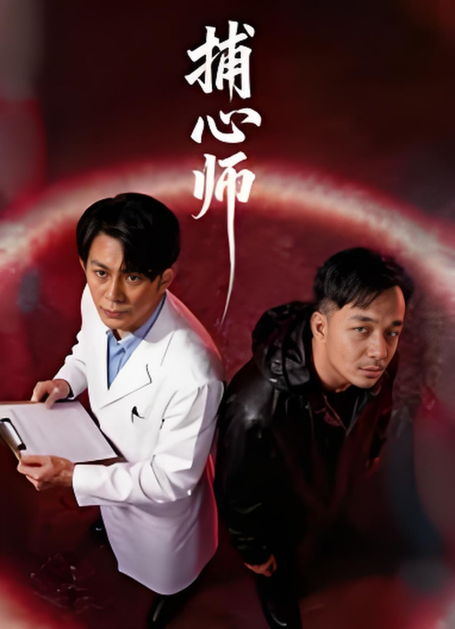 捕心师 2026封面图