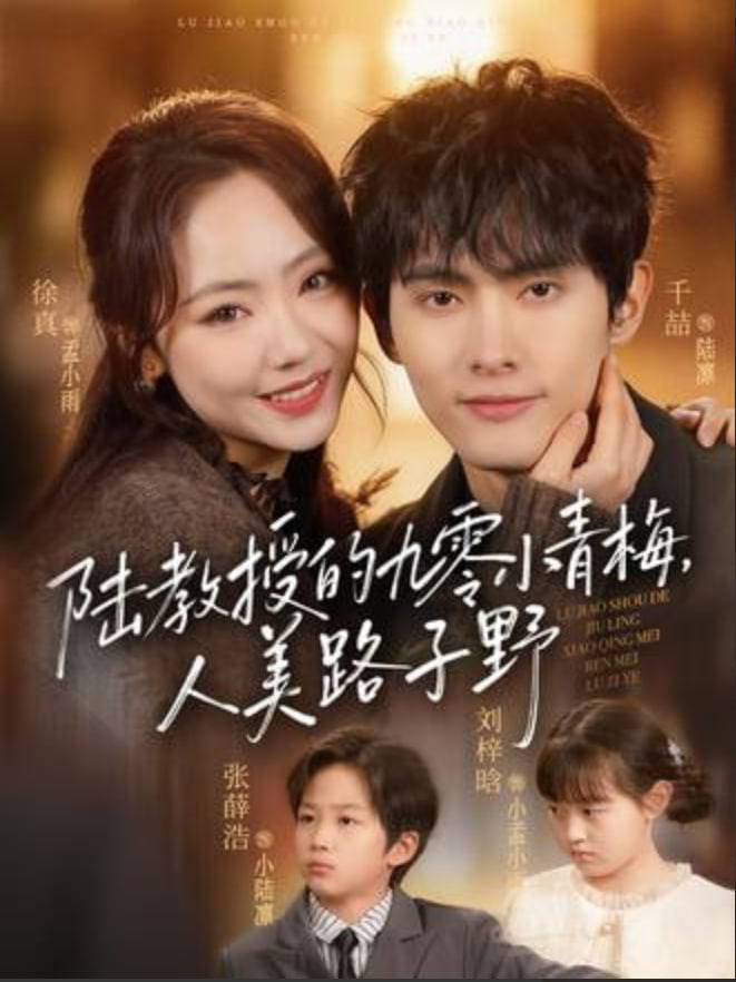 陆教授的九零小青梅，人美路子野封面图