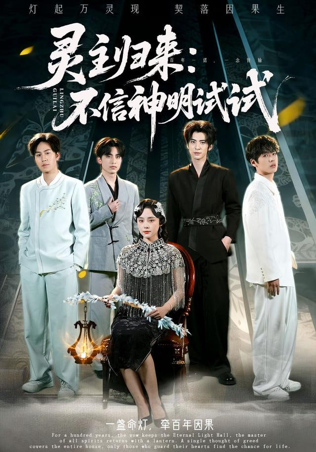 灵主归来：不信神明试试封面图