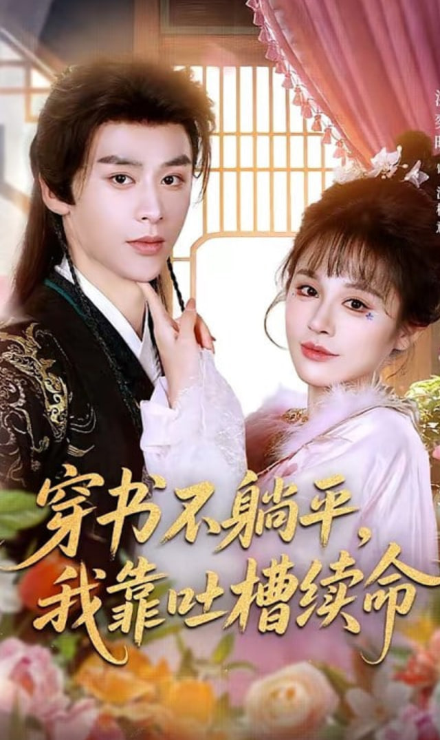 穿书不躺平，我靠吐槽续命封面图