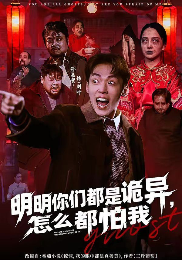 明明你们都是诡异，怎么都怕我封面图