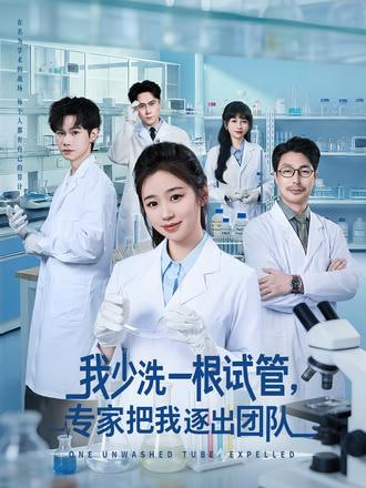 我少洗一根试管，专家把我逐出团队封面图