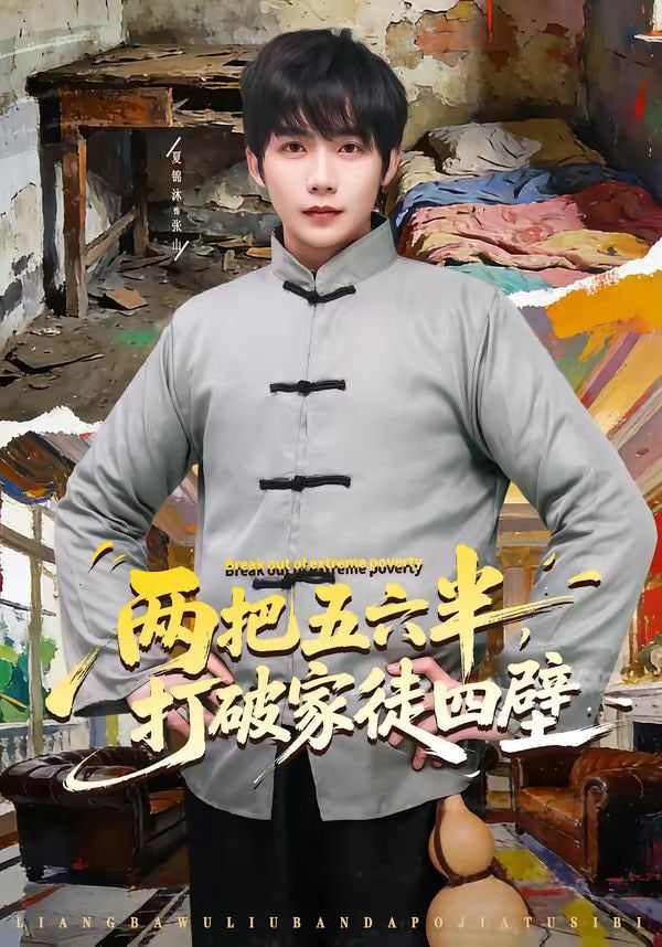 两把五六半，打破家徒四壁封面图