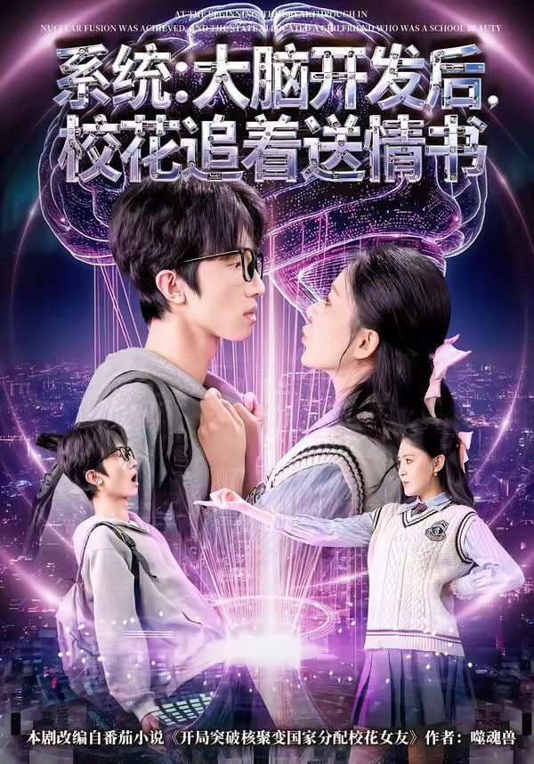 系统：大脑开发后，校花追着送情书（系统大脑开发后校花追着送情书）封面图