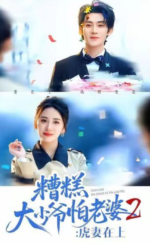 糟糕大少爷怕老婆2：虎妻在上封面图