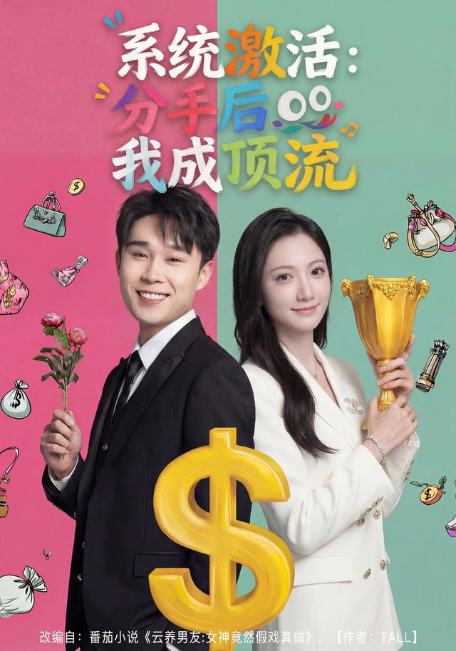 系统激活：分手后我成顶流封面图