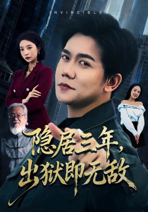 隐居三年，出狱即无敌封面图