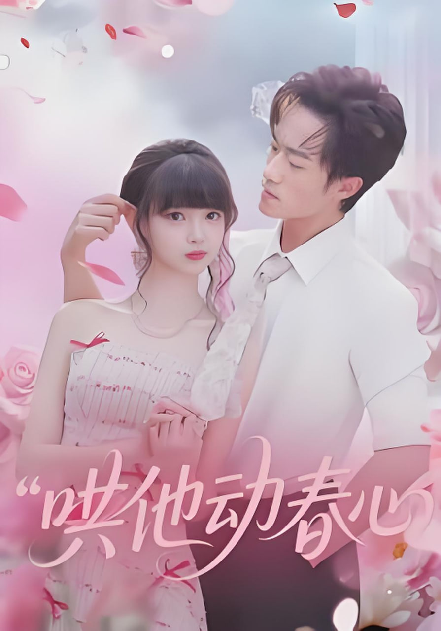 哄他动春心封面图