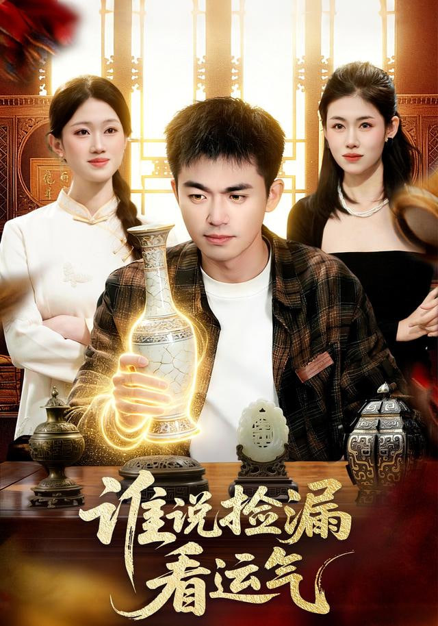 谁说捡漏看运气封面图