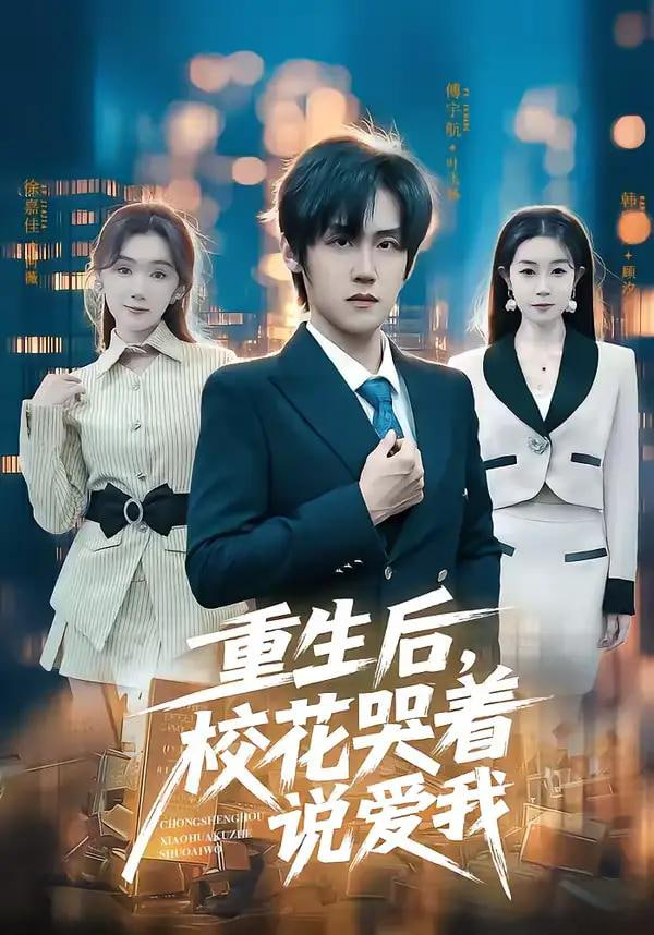 重生后，校花哭着说爱我封面图