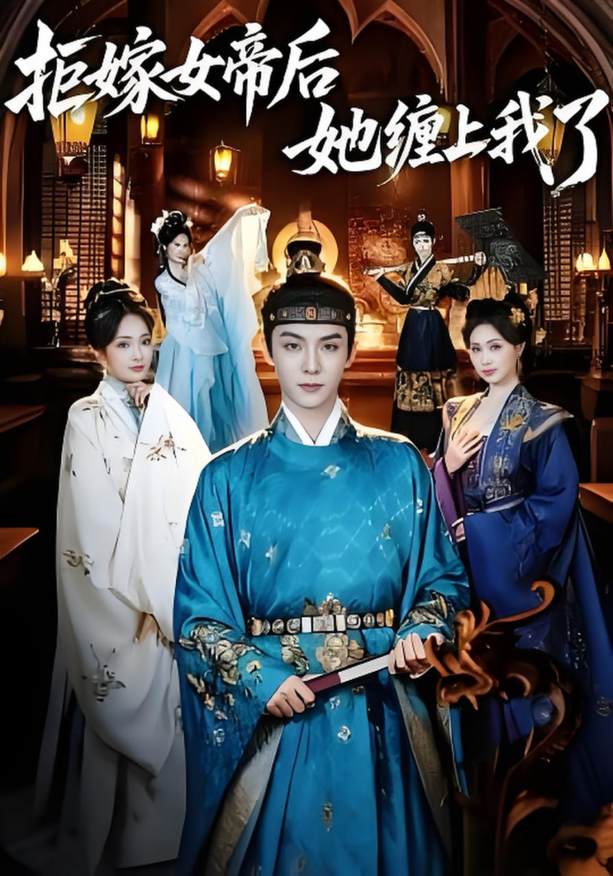 拒嫁女帝后她缠上我了封面图