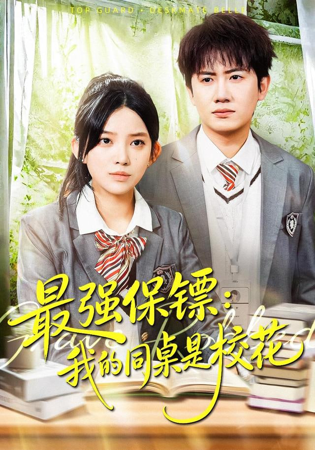 强保镖：我的同桌是校花封面图