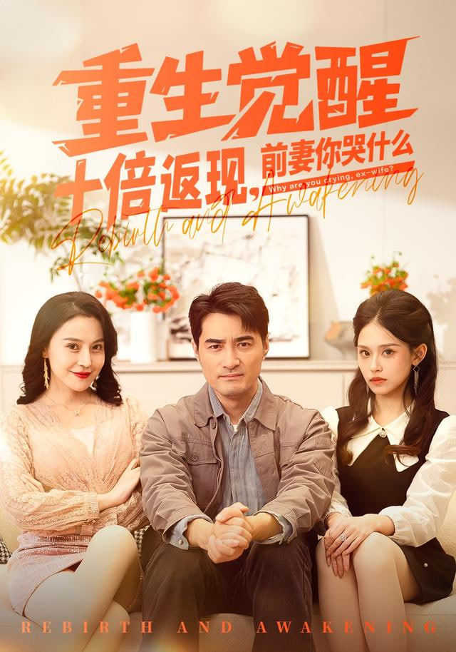 重生觉醒十倍返现，前妻你哭什么封面图