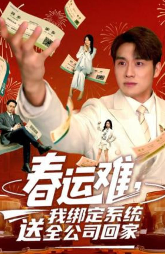 春运难，我绑定系统送全公司回家封面图